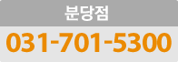 д:031-701-5300